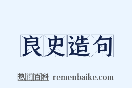 良史造句是什么意思的图片